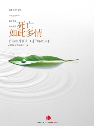 死亡如此多情:百位临床医生口述的临终事件(一部颠覆传统生死观念的